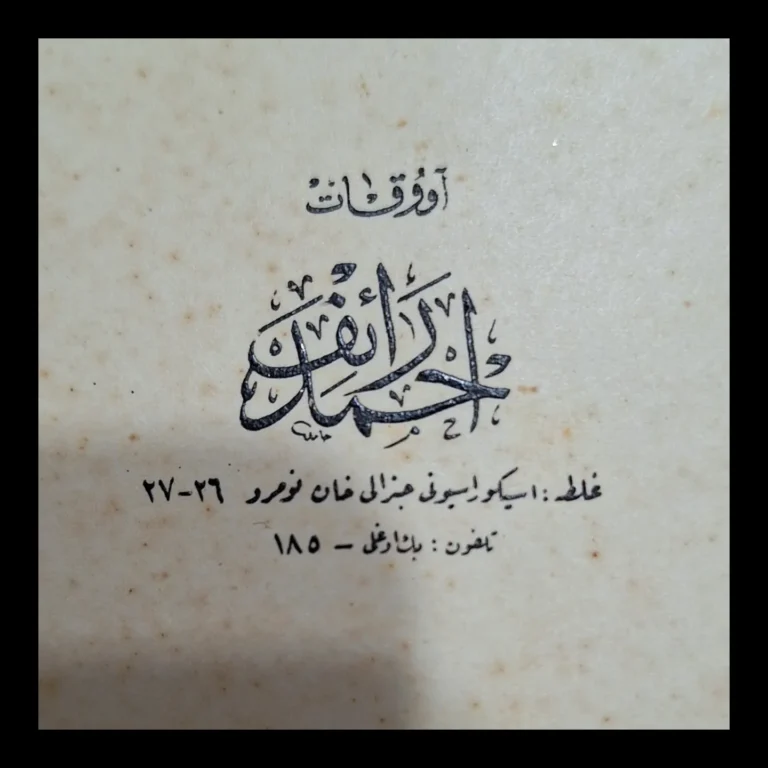 Primer plano de la composición caligráfica (istif) "Ahmed Râif" de la tarjeta de visita